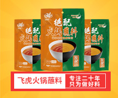 絕配孜然火鍋蘸料