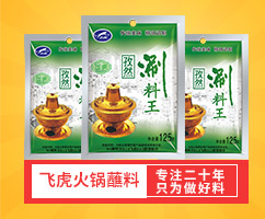 飛虎孜然涮料王
